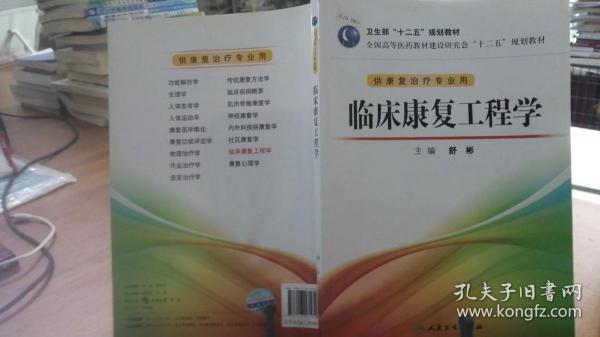 全国高等医药教材建设研究会“十二五”规划教材：临床康复工程学