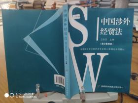 中国涉外经贸法——21世纪高等院校商法、经济法专业核心课精品系列教材