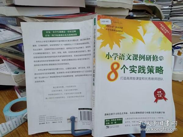 小学语文课例研修的8个实践策略：打造高效能课堂和优秀教师团队 