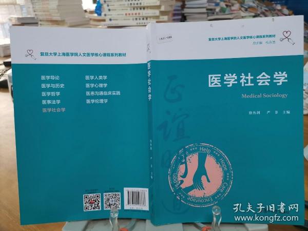 医学社会学（复旦大学上海医学院人文医学核心课程系列教材）