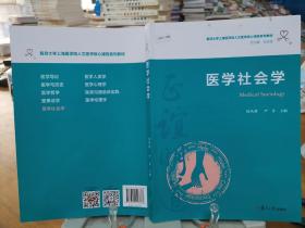 医学社会学（复旦大学上海医学院人文医学核心课程系列教材）