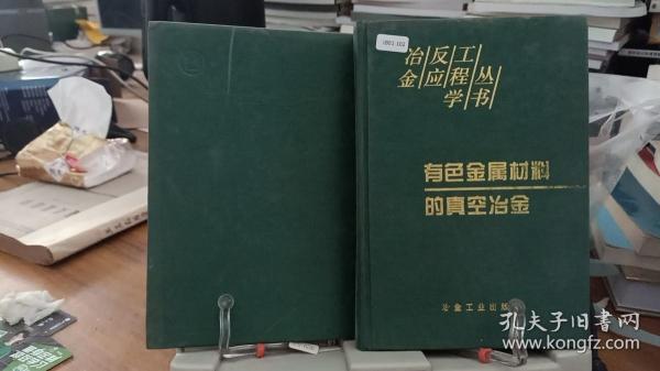 有色金属材料的真空冶金