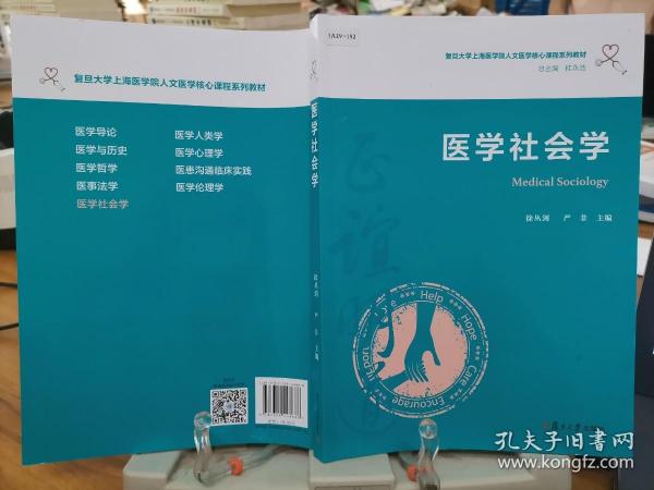 医学社会学（复旦大学上海医学院人文医学核心课程系列教材）