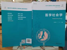 医学社会学（复旦大学上海医学院人文医学核心课程系列教材）