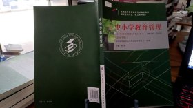 9787040453010自考教材 中小學(xué)教育管理（2016年版）自學(xué)考試教材