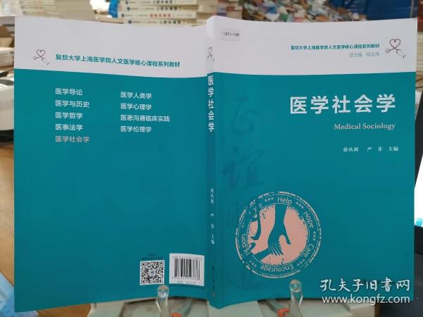 医学社会学（复旦大学上海医学院人文医学核心课程系列教材）