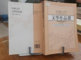 9787543085862 中国古代文学作品选·魏晋南北朝隋唐五代卷（修订版）