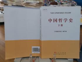 中国哲学史（全2册）—马克思主义理论研究和建设工程重点教材