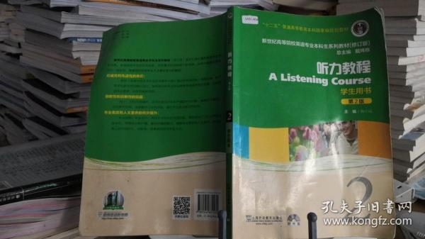 新世纪高等院校英语专业本科生系列教材：听力教程2（第2版）（修订版）（学生用书）