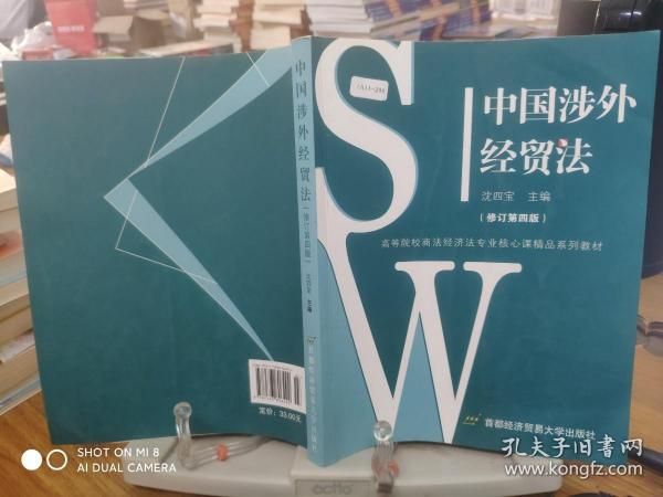 中国涉外经贸法——21世纪高等院校商法、经济法专业核心课精品系列教材