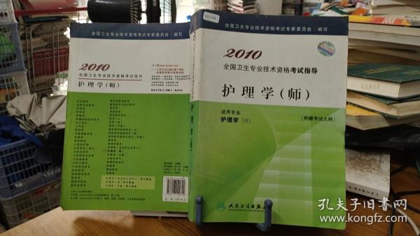 2010全国卫生专业技术资格考试指导：护理学（师）