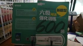 新东方 六级阅读强化训练600题