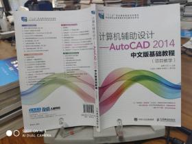 计算机辅助设计——AutoCAD 2014中文版基础教程(项目教学)