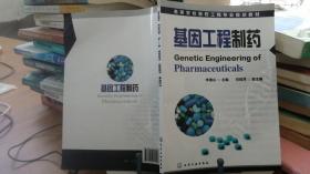 9787122071828 高等学校制药工程专业规划教材：基因工程制药