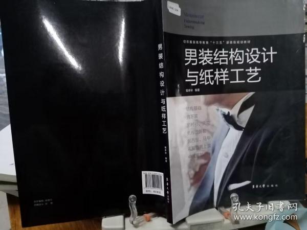 男装结构设计与纸样工艺