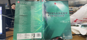 9787117278096 生物化学与分子生物学学习指导与习题集（本科临床配套）