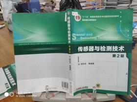 传感器与检测技术（第2版）/“十二五”普通高等教育本科国家级规划教材