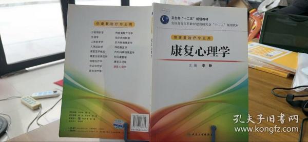 全国高等医药教材建设研究会“十二五”规划教材：康复心理学