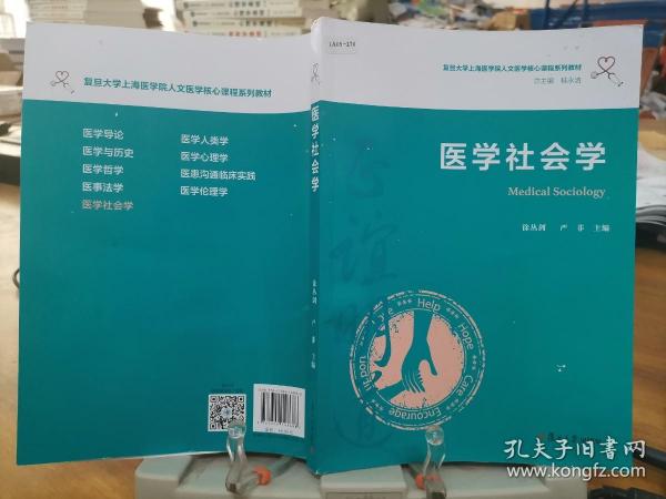 医学社会学（复旦大学上海医学院人文医学核心课程系列教材）