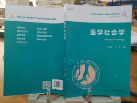 医学社会学（复旦大学上海医学院人文医学核心课程系列教材）