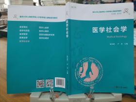 医学社会学（复旦大学上海医学院人文医学核心课程系列教材）