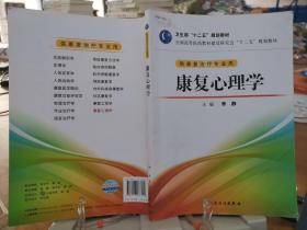 全国高等医药教材建设研究会“十二五”规划教材：康复心理学