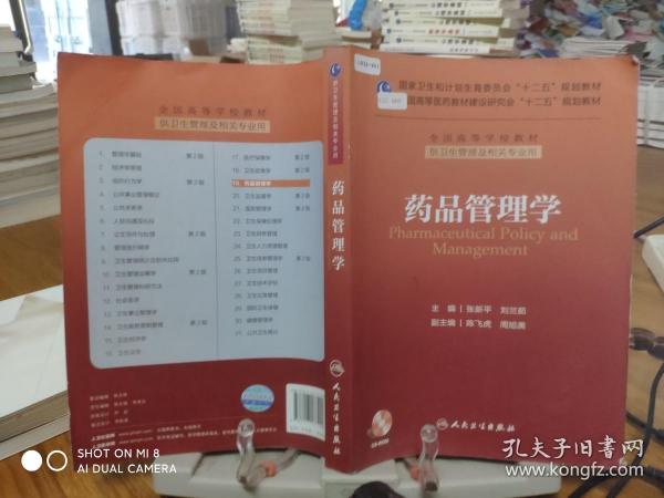 药品管理学/国家卫生和计划生育委员会“十二五”规划教材