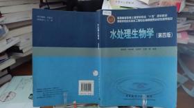 高等学校给水排水工程专业指导委员会规划推荐教材：水处理生物学