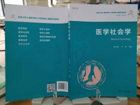 医学社会学（复旦大学上海医学院人文医学核心课程系列教材）