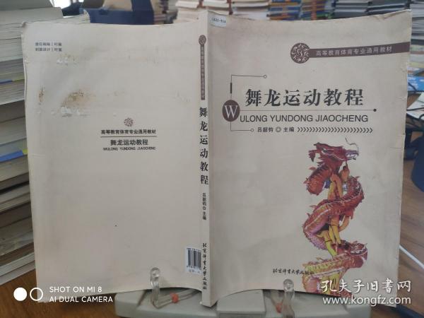 高等教育体育教材：舞龙运动教程