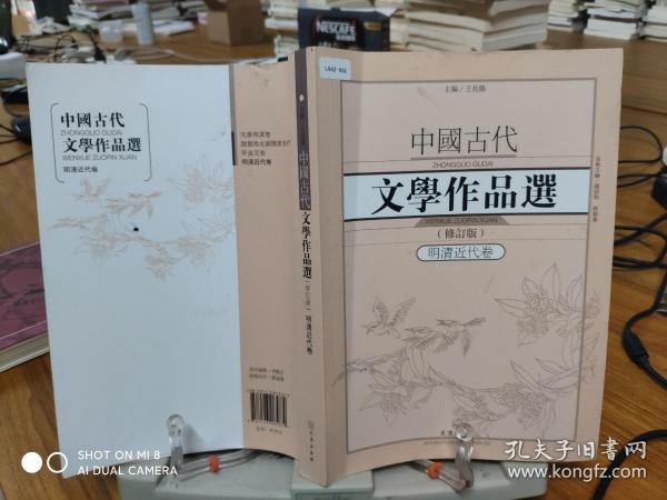 中国古代文学作品选1·明清近代卷（修订版）