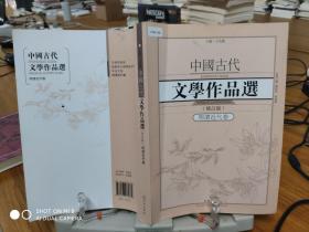 中国古代文学作品选1·明清近代卷（修订版）