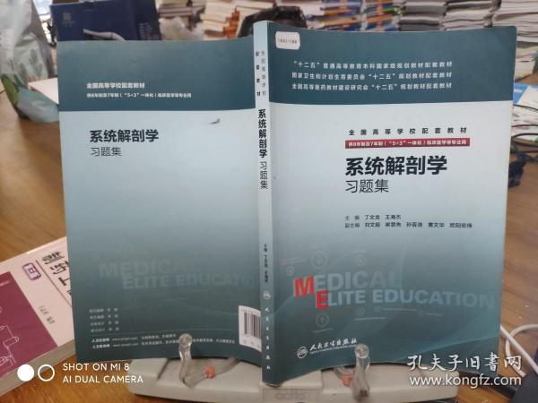 系统解剖学习题集(八年制配教)