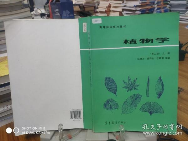 植物学（第二版）（上册）