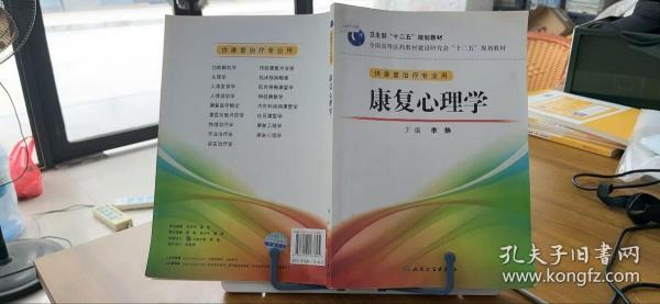 全国高等医药教材建设研究会“十二五”规划教材：康复心理学