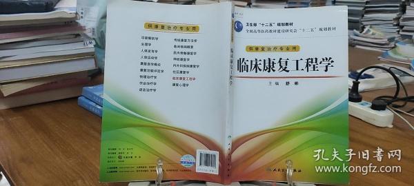 全国高等医药教材建设研究会“十二五”规划教材：临床康复工程学