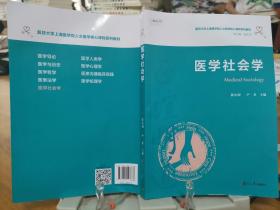 医学社会学（复旦大学上海医学院人文医学核心课程系列教材）