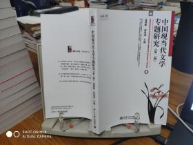 9787301228876     中国现当代文学专题研究(第2版)