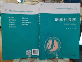 医学社会学（复旦大学上海医学院人文医学核心课程系列教材）