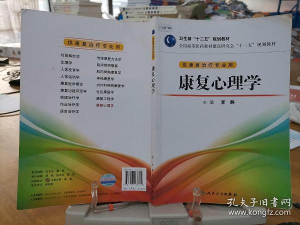 全国高等医药教材建设研究会“十二五”规划教材：康复心理学