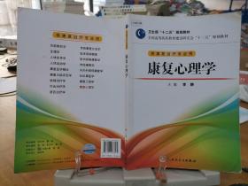 全国高等医药教材建设研究会“十二五”规划教材：康复心理学