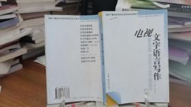 电视文字语言写作——21世纪广播电视职业教育丛书
