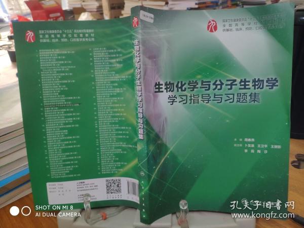 9787117278096       生物化学与分子生物学学习指导与习题集（本科临床配套）    大量笔记