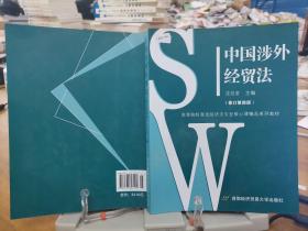 中国涉外经贸法——21世纪高等院校商法、经济法专业核心课精品系列教材