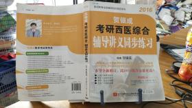 9787512416260  2016银成教育全国辅导机构指定用书：贺银成考研西医综合辅导讲义同步练习