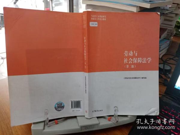 劳动与社会保障法学（第二版）