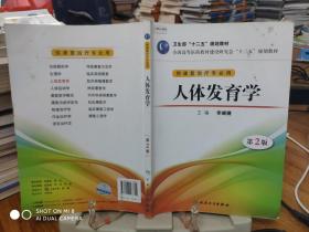 全国高等医药教材建设研究会“十二五”规划教材：人体发育学（第2版）（供康复治疗专业用）