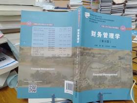 财务管理学（第8版）/中国人民大学会计系列教材·国家级教学成果奖 教育部普通高等教育精品教材