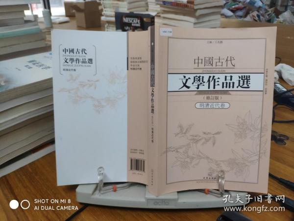 中国古代文学作品选1·明清近代卷（修订版）