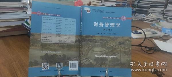 财务管理学（第8版）/中国人民大学会计系列教材·国家级教学成果奖 教育部普通高等教育精品教材